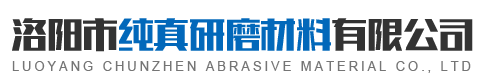 洛阳市纯真研磨材料有限公司